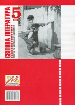 Бумажная книга «Світова література. 5 клас. Зошит для контрольного та поточного оцiнювання», автор Ирина Дворницкая - фото №2 - миниатюра