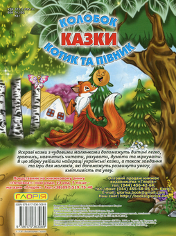 Бумажная книга «Казки. Колобок. Котик та півник» - фото №2 - миниатюра