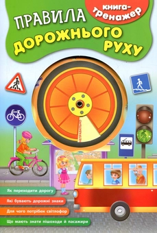 Паперова книга «Правила дорожнього руху» - фото №1 - мініатюра