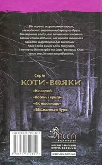 Бумажная книга «Коти-вояки. Пророцтва починаються. У 6 книгах. Книга 3. Ліс таємниць», автор Эрин Хантер - фото №2 - миниатюра