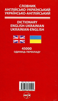 Бумажная книга «Англійсько-український, українсько-англійський словник. 45 000 слов» - фото №2 - миниатюра