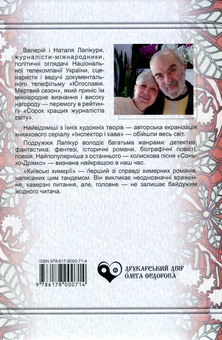 Бумажная книга «Київські химерії», авторов Валерий Лапикура, Наталья Лапикура - фото №2 - миниатюра