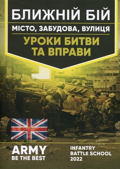 Паперова книга «Ближній бій. Місто, забудова, вулиця. Уроки битви та вправи» - фото №1 - мініатюра
