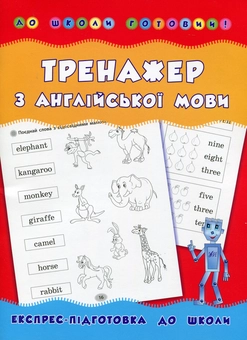Бумажная книга «Тренажер з англійської мови», автор Лариса Зиновьева - фото №1 - миниатюра