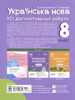 Бумажная книга «Українська мова. Усі діагностувальні роботи. 8 клас», авторов Марина Коновалова, Галина Фефилова - фото №2 - миниатюра