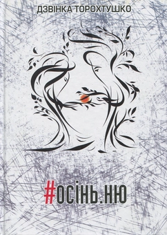Бумажная книга «#осінь.ню», автор Дзвинка Торохтушко - фото №1 - миниатюра