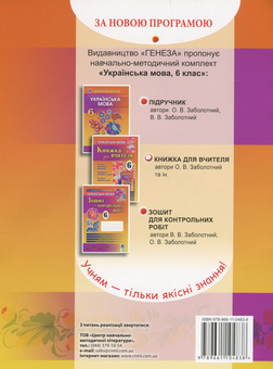 Паперова книга «Українська мова. Книжка для вчителя 6 клас (+ CD-ROM)», автор Віктор Заболотний - фото №2 - мініатюра