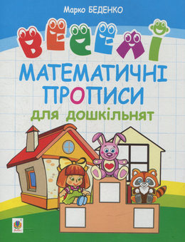 Паперова книга «Веселі математичні прописи для дошкільнят», автор Марко Беденко - фото №1 - мініатюра