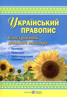 Паперова книга «Український правопис», автор Оксана Давидова - фото №1 - мініатюра