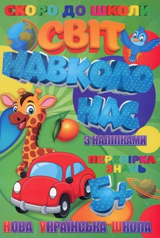 Паперова книга «Скоро до школи. Світ навколо нас» - фото №1 - мініатюра