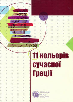 Паперова книга «Одинадцять кольорів сучасної Греції» - фото №1 - мініатюра