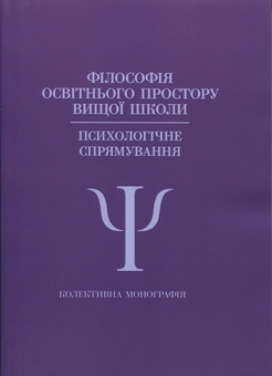 Паперова книга «Філософія освітнього простору вищої школи. Психологічне спрямування», авторів В. Павелків, Наталія Корчакова - фото №1 - мініатюра