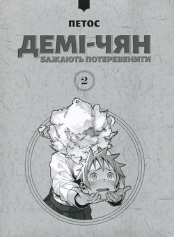 Бумажная книга «Демі-чян бажають потеревенити. Том 2», автор Петос - фото №3 - миниатюра