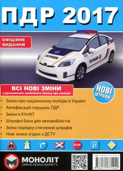 Бумажная книга «Ілюстровані правила дорожнього руху України 2017» - фото №1 - миниатюра