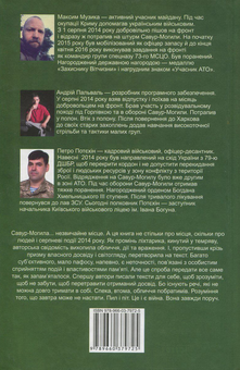 Бумажная книга «Савур-Могила. Військові щоденники», авторов Андрей Пальваль, Максим Музыка, Петр Потехин - фото №2 - миниатюра
