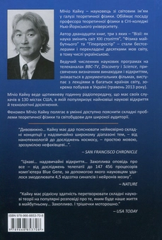 Бумажная книга «Майбутнє розуму. Наукові спроби осягнути, вдосконалити і підсилити інтелект», автор Митио Каку - фото №3 - миниатюра