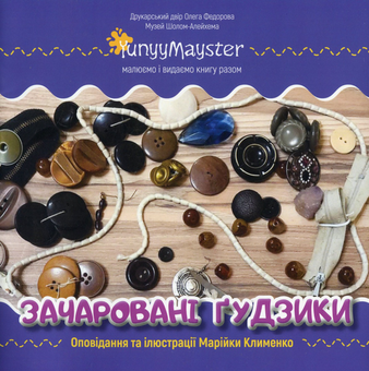 Бумажная книга «Зачаровані ґудзики», автор Марийка Клименко - фото №1 - миниатюра