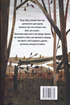 Бумажная книга «Пакс», автор Сара Пеннипакер - фото №2 - миниатюра