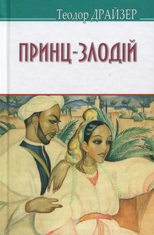 Бумажная книга «Принц-злодій та інші оповідання», автор Теодор Драйзер - фото №1 - миниатюра