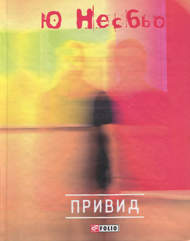 Паперова «Привид», автора Ю Несбьо– фото №1