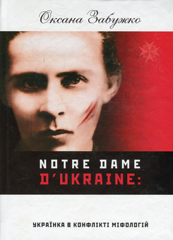 Паперова книга «Notre Dam D'Ukraine. Українка в конфлікті міфологій», автор Оксана Забужко - фото №1 - мініатюра