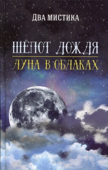 Бумажная «Шепот дождя. Луна в облаках», автора Два Мистика– фото №1