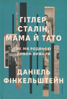 Бумажная книга «Гітлер, Сталін, мама й тато. Як ми родиною дивом вижили», автор Дэниел Финкельштейн - фото №1 - миниатюра