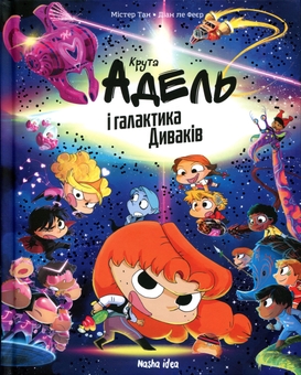 Бумажная книга «Крута Адель і галактика Диваків. Колекційне видання», автор Мистер Тан (Антуан Доле) - фото №1 - миниатюра