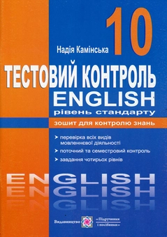 Paper book «Тестовий контроль на уроках англійської мови. 10 клас. Рівень стандарту», author Nadiia Kaminska - фото №1 - миниатюра