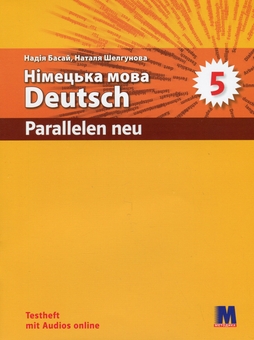 Бумажная книга «Parallelen 5 Neu. Зошит з тестами для 5-го класу ЗНЗ (1-й рік навчання, 2-га іноземна мова)», авторов Наталия Шелгунова, Надежда Басай - фото №1 - миниатюра