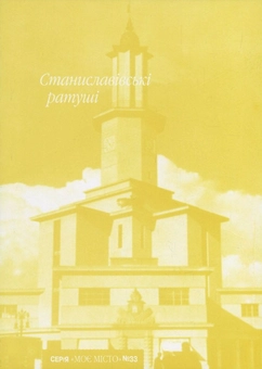 Бумажная книга «Станиславівські ратуші», авторов Зеновий Соколовский, Михаил Головатый, Иван Бондарев, Чеслав Хованец, Олег Рыбчинский, Зеновий Жеребецкий, Вероника Заник, Жанна Комар, Олег Куриляк, Михаил Панькив, Александра Синица, Зеновий Федункив - фото №1 - миниатюра