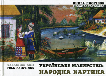 Бумажная книга «Українське малярство. Народна картина / Ukrainian Art. Folk Paintings» - фото №1 - миниатюра