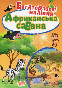 Паперова книга «Африканська савана» - фото №1 - мініатюра