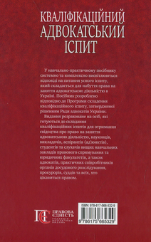 Бумажная книга «Кваліфікаційний адвокатський іспит. Навчально-практичний посібник. 2-ге видання », авторов Роман Вереша, Марина Павленчик - фото №2 - миниатюра