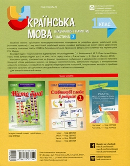 Бумажная книга «Українська мова (навчання грамоти). 1 клас. Частина 2 (за підручником О. І. Большакової, М. С. Пристінської)», авторов Людмила Миколенко, Надежда Олексиенко, Ольга Трохименко - фото №2 - миниатюра