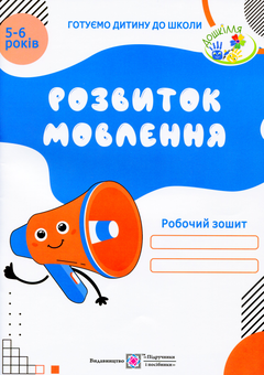 Паперова книга «Розвиток мовлення. Робочий зошит для дітей 5-6 років», автор Оксана Косован - фото №1 - мініатюра