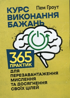 Бумажная книга «Курс виконання бажань. 365 практик для перезавантаження мислення та досягнення своїх цілей», автор Пэм Гроут - фото №1 - миниатюра