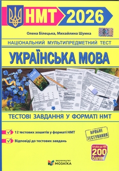 Бумажная книга «Українська мова. Тестові завданння у форматі НМТ 2026», авторов Михайлина Шумка, Елена Билецкая - фото №1 - миниатюра