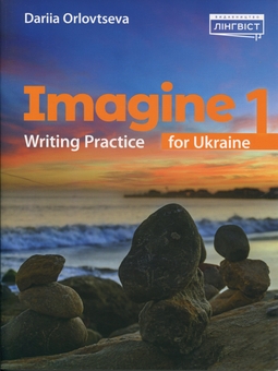 Бумажная книга «Підручник англійської мови Imagine for Ukraine 1. Writing Practice», автор Дарья Орловцева - фото №1 - миниатюра