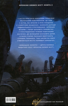 Паперова книга «Хижацьке золото», автор Філіп Рів - фото №2 - мініатюра