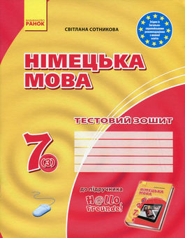 Бумажная книга «Німецька мова. Hallo, Freunde! Тестовий зошит. 7 клас», автор Светлана Сотникова - фото №1 - миниатюра