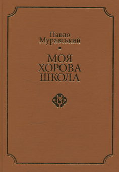Паперова книга «Моя хорова школа», автор Павло Муравський - фото №1 - мініатюра