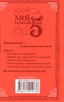 Бумажная книга «Мої надзвичайні 5 років» - фото №2 - миниатюра