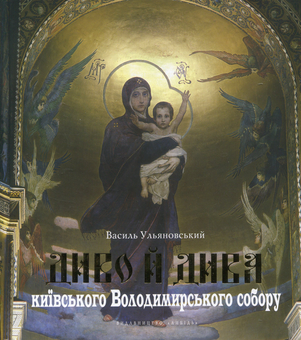 Бумажная книга «Диво й дива київського Володимирського собору», автор Василий Ульяновский - фото №1 - миниатюра