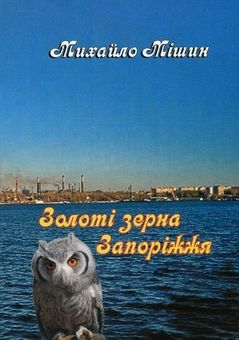 Бумажная книга «Золоті зерна Запоріжжя», автор Михаил Мишин - фото №1 - миниатюра