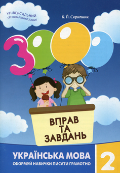 Бумажная книга «Вправи та завдання. 2 клас (комплект із 3 книг)», авторов Екатерина Скрипник, Валентина Яцина, Вера Синельникова - фото №4 - миниатюра