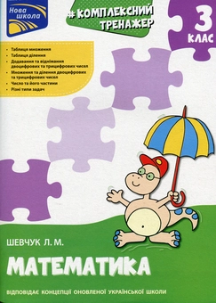 Бумажная книга «Комплексний тренажер. Математика. 3 клас», автор Лариса Шевчук - фото №1 - миниатюра