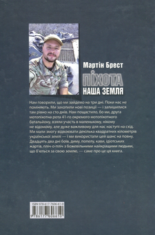 Паперова книга «Піхота. Наша земля», автор Мартін Брест - фото №3 - мініатюра