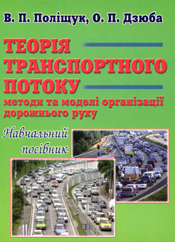 Бумажная книга «Теорія транспортного потоку. Методи і моделі організації дорожнього руху», автор Владимир Полищук - фото №1 - миниатюра