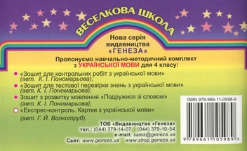 Бумажная книга «Експрес-контроль. Картки з української мови. 4 клас», автор Галина Волкотруб - фото №2 - миниатюра